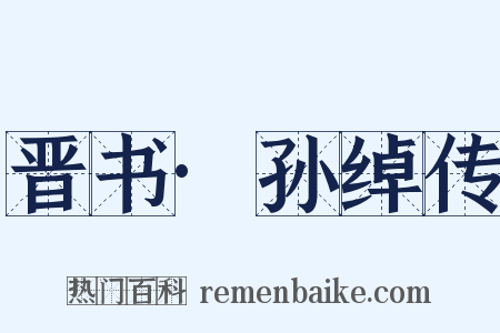 晋书·孙绰传是什么意思的图片
